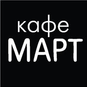 Кафе "Март" Кафе "Март"